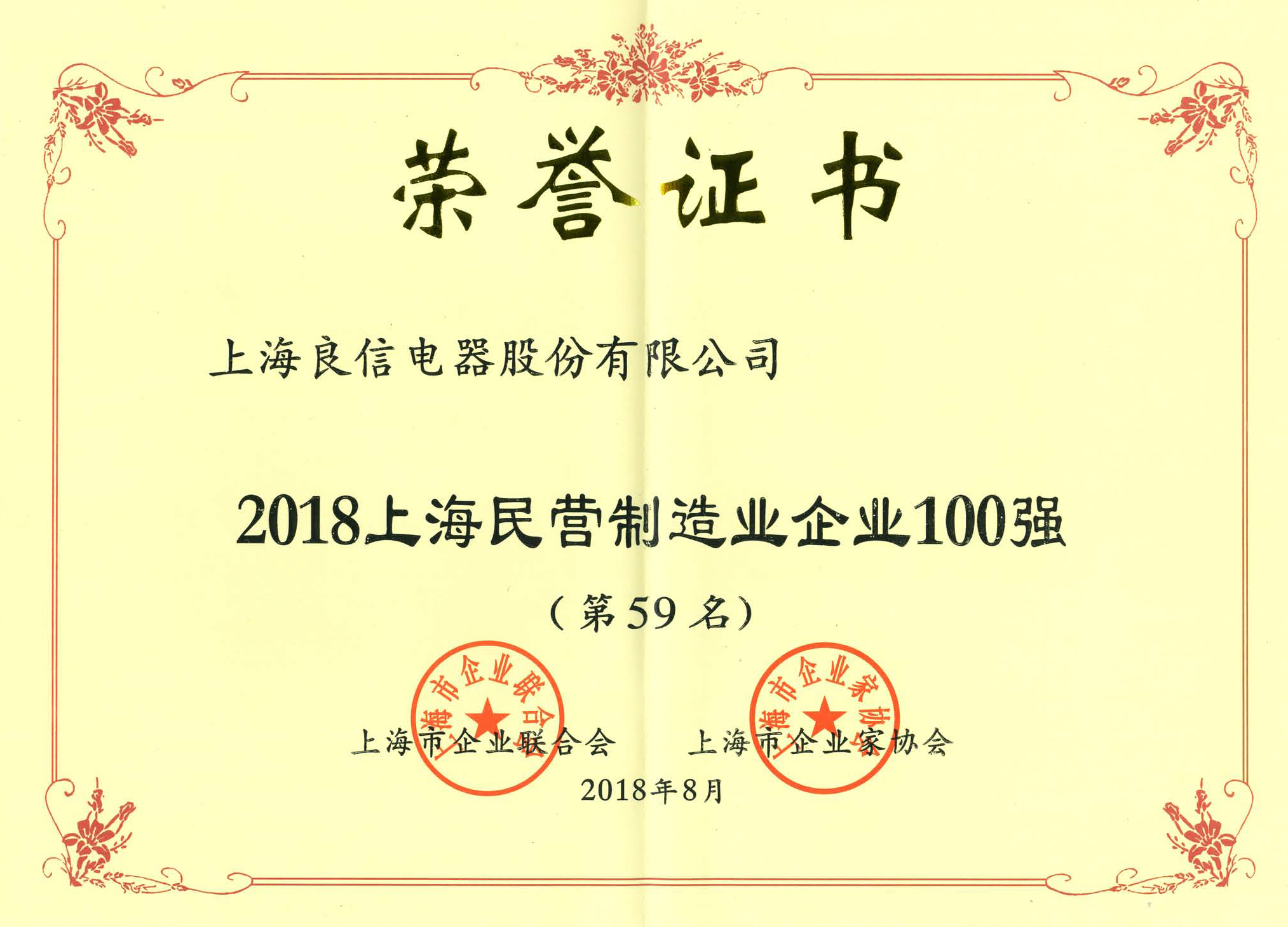 11、2018上海民营制造业企业100强（第59名）.jpg