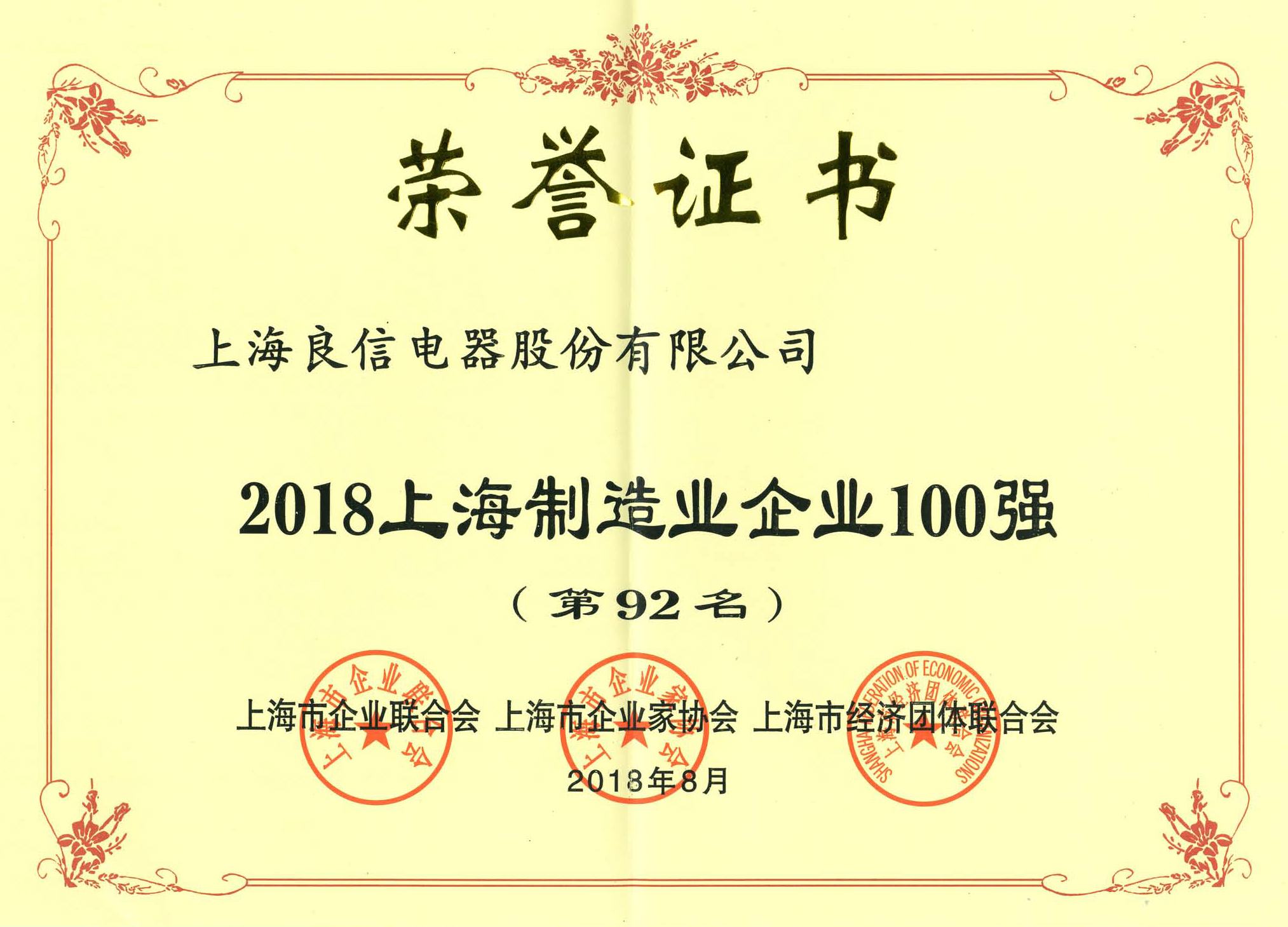 10、2018上海制造业企业100强(第92名).jpg 10、2018上海制造业企业100强(第92名).jpg