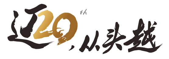 20周年ICON定稿.png 20周年ICON定稿.png